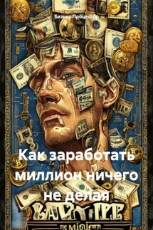 Как заработать миллион ничего не делая - Бизнес Процессор