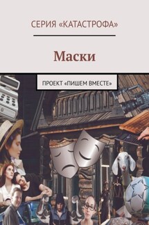 Маски. Проект «Пишем вместе» - Алина Венгловская, Анна Шигина