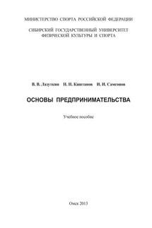 Основы предпринимательства - Вадим Валерьевич Лазуткин, Иван Иванович Самсонов