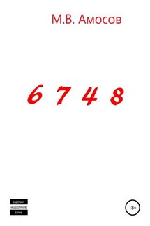 6748 - Михаил Амосов
