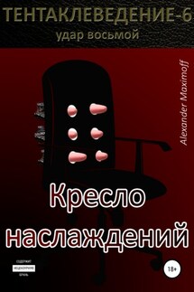 Кресло наслаждений - Alexander Maximoff