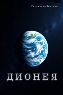 Дионея - Гатауллин Дмитрий