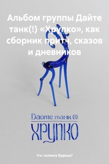 Альбом группы Дайте танк(!) «Хрупко», как сборник притч, сказов и дневников - тгк: солянку будешь?