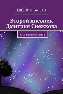 Второй дневник Дмитрия Снежкова. Жизнь в чужом мире - Евгения Калько