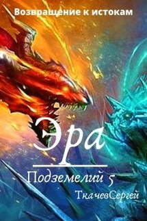Эра подземелий 5 - Ткачев Сергей