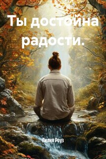 Ты достойна радости. - Лилия Роуз