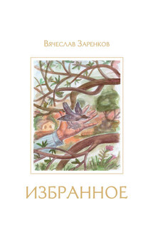 Избранное - Вячеслав Заренков