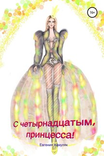 С четырнадцатым, принцесса! - Евгения Хамуляк