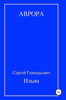 Аврора - Сергей Ильин