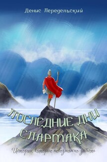 Последние дни Спартака - Денис Передельский