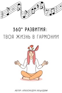 360° развития: твоя жизнь в гармонии - Александра Нещадим