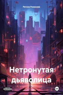 Нетронутая дьяволица - Регина Романова
