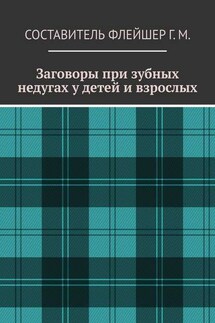 Заговоры при зубных недугах у детей и взрослых - Григорий Флейшер