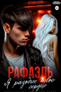 Рафаэль. Я разобью твоё сердце - Агния Арро