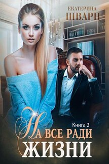На все ради жизни - Екатерина Шварц