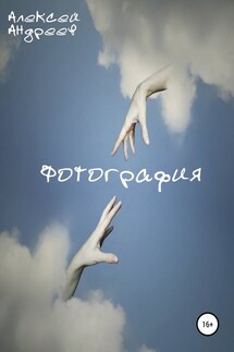 Фотография - Алексей Андреев