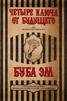 Четыре ключа от будущего. Или как обрести настоящую силу - Эм Буба
