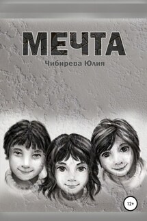 Мечта - Юлия Чибирева