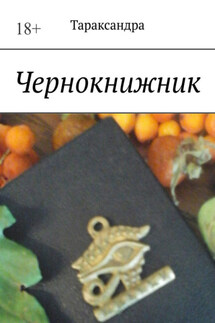 Чернокнижник - Тараксандра
