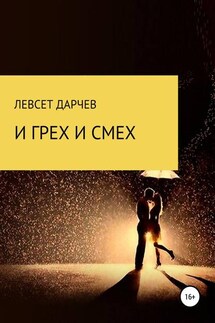 И грех, и смех - левсет дарчев