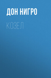 Козел - Дон Нигро