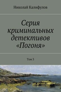 Серия криминальных детективов «Погоня». Том 3 - Николай Калифулов