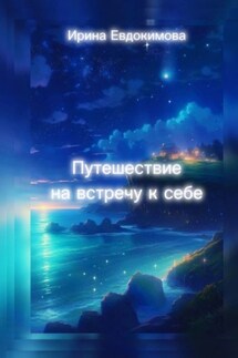 Путешествие навстречу к себе - Ирина Евдокимова