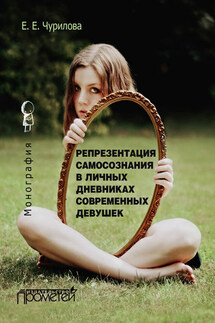 Репрезентация самосознания в личных дневниках современных девушек - Екатерина Чурилова