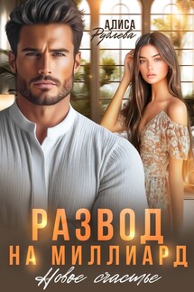 Развод на миллиард. Новое счастье - Алиса Рублева