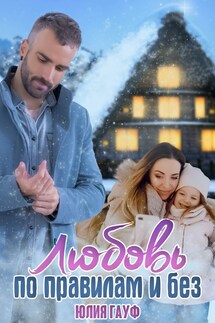 Любовь по правилам и без - Юлия Гауф