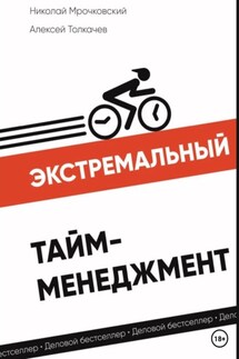 Экстремальный тайм-менеджмент - Николай Сергеевич Мрочковский, Алексей Иванович Толкачев