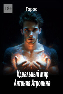 Идеальный мир Антония Атропина - Горос