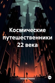 Космические путешественники 22 века - Наталия Лямина