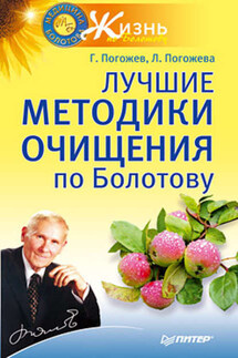 Лучшие методики очищения по Болотову - Глеб Погожев, Лариса Погожева