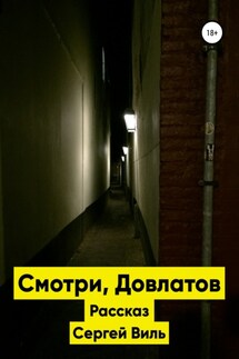 Смотри, Довлатов - Сергей Виль