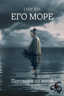 Его море - Lady Ada