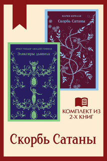 Скорбь Сатаны: комплект из 2 книг - Мария Корелли, Эрнст Теодор Амадей Гофман