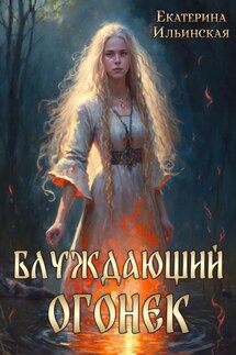 Блуждающий огонек - Екатерина Ильинская