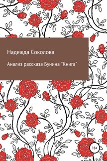 Анализ рассказа Бунина «Книга» - Надежда Соколова