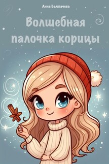 Волшебная палочка корицы - Анна Балтачева