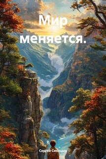Мир меняется. - Сергей Синицын