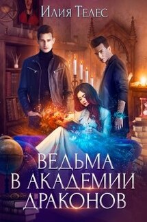 Ведьма в академии драконов - Илия Телес