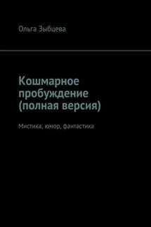 Кошмарное пробуждение (полная версия). Мистика, юмор, фантастика - Ольга Зыбцева