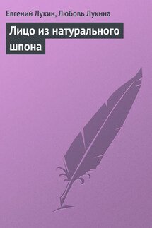 Лицо из натурального шпона - Евгений Юрьевич Лукин, Любовь Александровна Лукина