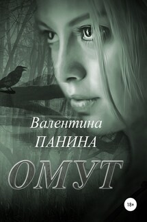 Омут - Валентина Панина