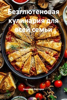 Безглютеновая кулинария для всей семьи - Романова Виктория