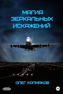Магия зеркальных искажений - Олег Колмаков, Николай Муромский