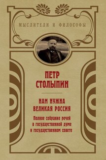 Нам нужна великая Россия. Избранные статьи и речи - Петр Столыпин