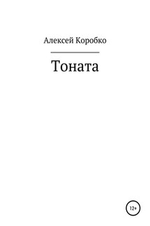 Тоната - Алексей Коробко