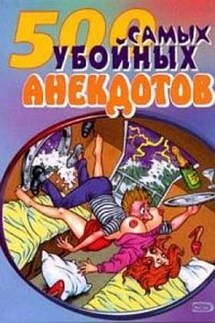 Самые убойные анекдоты - Сборник